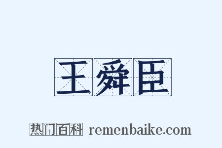 王舜臣是什么意思的图片